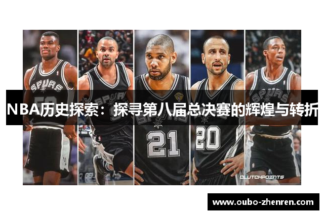 NBA历史探索：探寻第八届总决赛的辉煌与转折