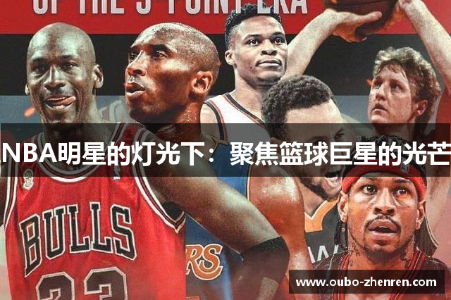 NBA明星的灯光下：聚焦篮球巨星的光芒