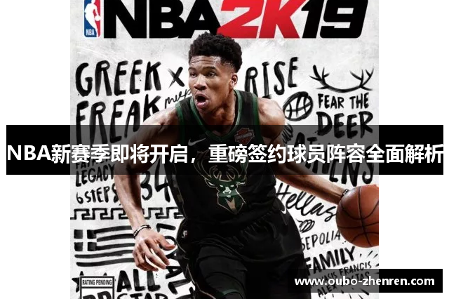 NBA新赛季即将开启，重磅签约球员阵容全面解析