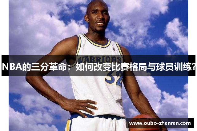 NBA的三分革命：如何改变比赛格局与球员训练？