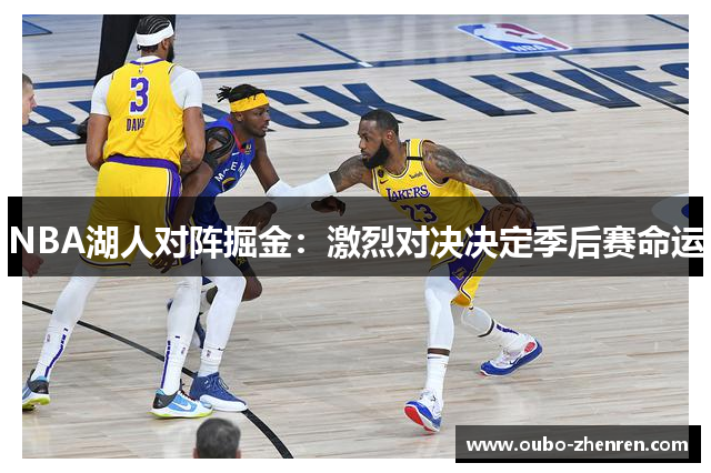 NBA湖人对阵掘金：激烈对决决定季后赛命运
