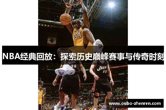NBA经典回放：探索历史巅峰赛事与传奇时刻