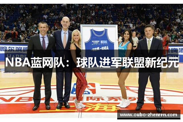 NBA蓝网队：球队进军联盟新纪元