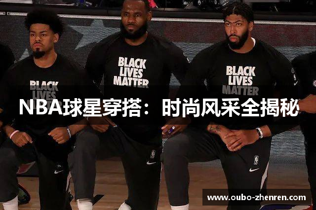 NBA球星穿搭：时尚风采全揭秘