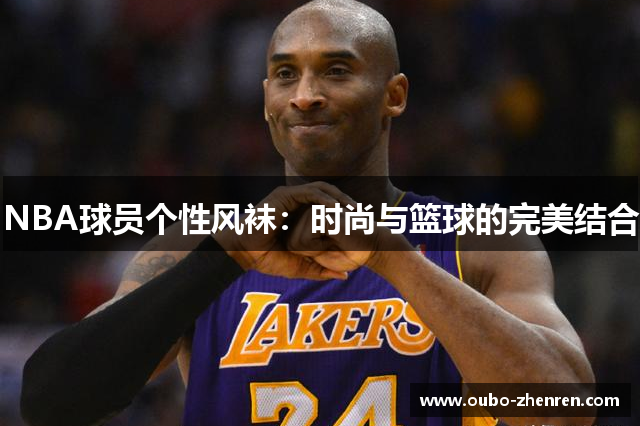 NBA球员个性风袜：时尚与篮球的完美结合