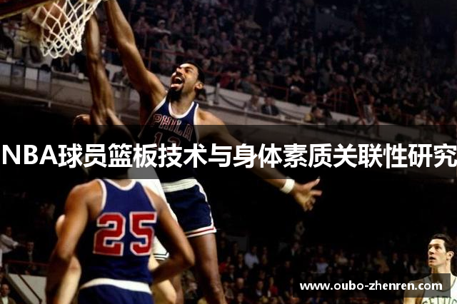 NBA球员篮板技术与身体素质关联性研究