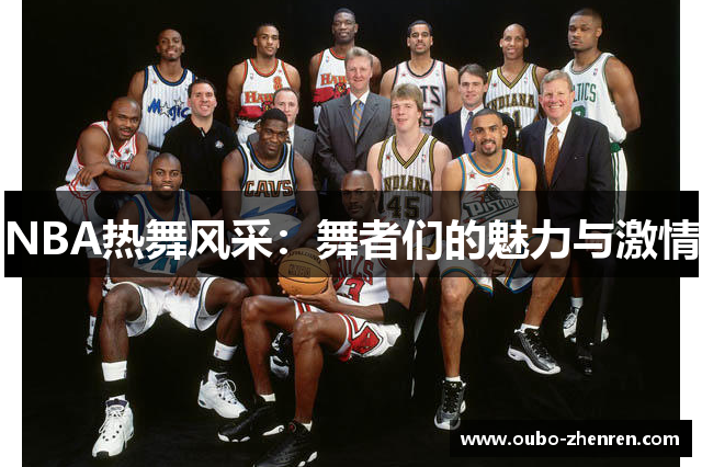 NBA热舞风采：舞者们的魅力与激情