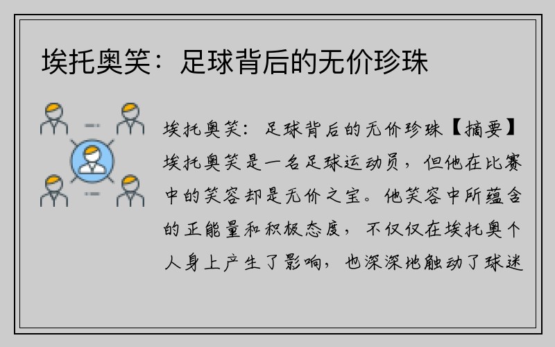 埃托奥笑：足球背后的无价珍珠