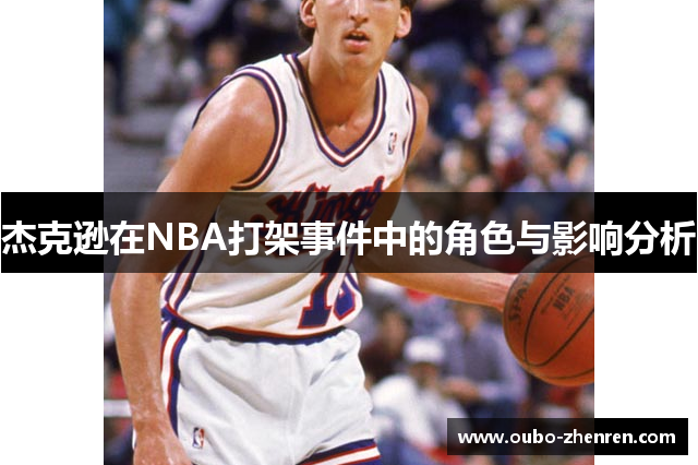 杰克逊在NBA打架事件中的角色与影响分析