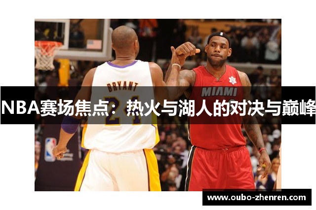 NBA赛场焦点：热火与湖人的对决与巅峰