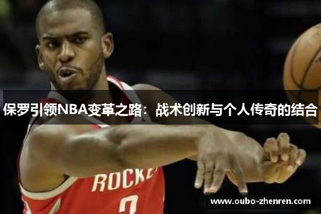 保罗引领NBA变革之路：战术创新与个人传奇的结合