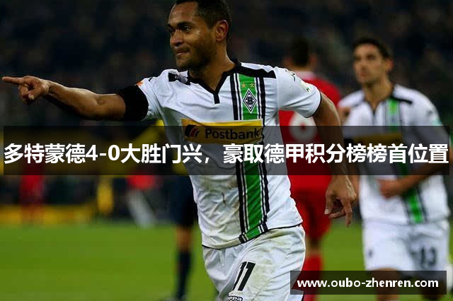 多特蒙德4-0大胜门兴，豪取德甲积分榜榜首位置