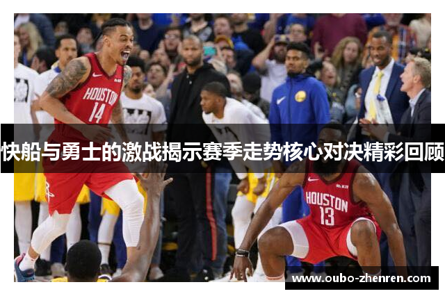 快船与勇士的激战揭示赛季走势核心对决精彩回顾