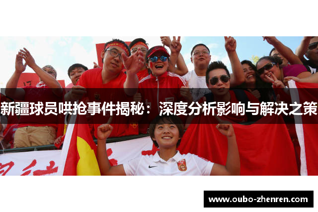 新疆球员哄抢事件揭秘：深度分析影响与解决之策