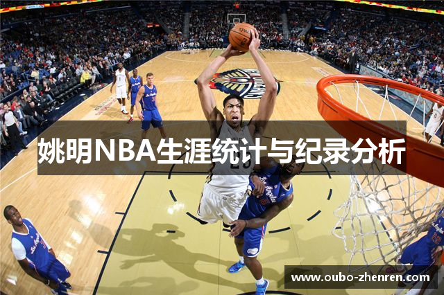 姚明NBA生涯统计与纪录分析