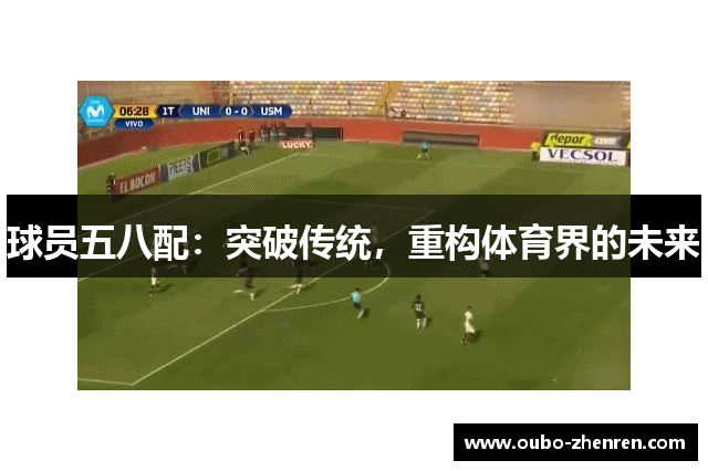 球员五八配：突破传统，重构体育界的未来