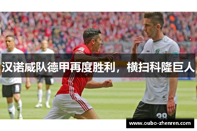汉诺威队德甲再度胜利，横扫科隆巨人