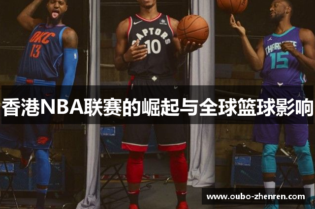 香港NBA联赛的崛起与全球篮球影响