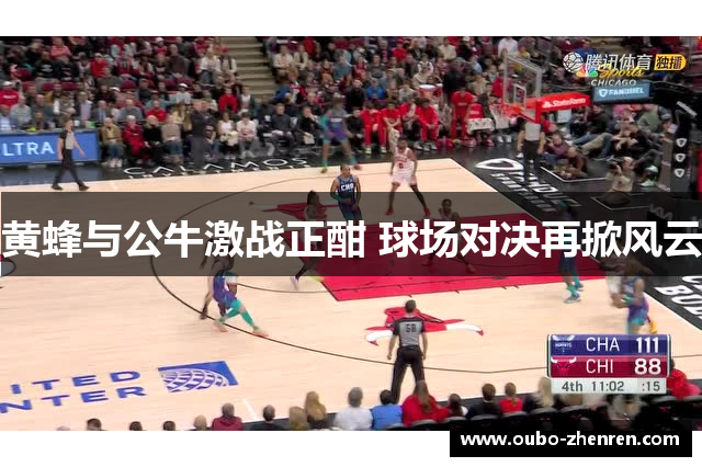 黄蜂与公牛激战正酣 球场对决再掀风云