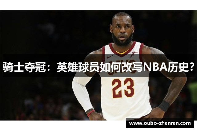 骑士夺冠：英雄球员如何改写NBA历史？