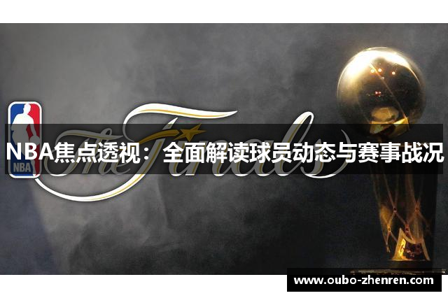 NBA焦点透视：全面解读球员动态与赛事战况