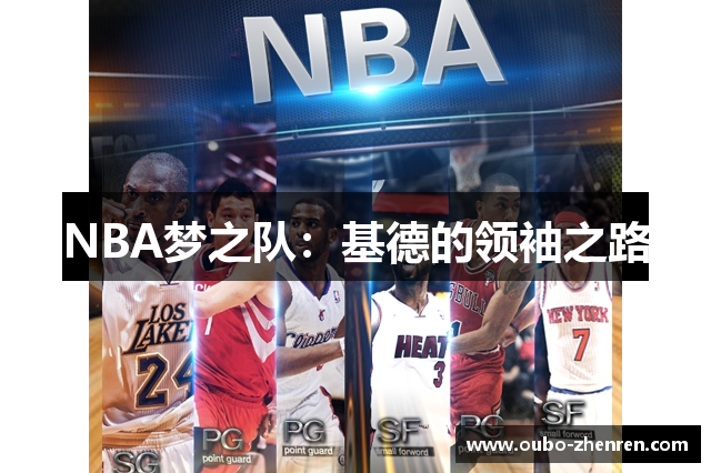 NBA梦之队：基德的领袖之路