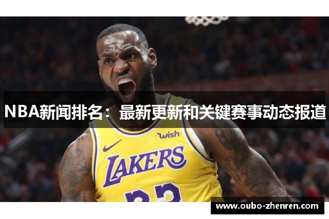 NBA新闻排名：最新更新和关键赛事动态报道