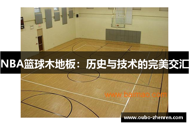 NBA篮球木地板：历史与技术的完美交汇