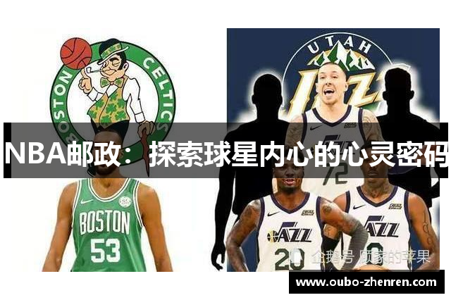 NBA邮政：探索球星内心的心灵密码