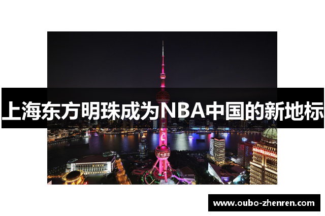 上海东方明珠成为NBA中国的新地标