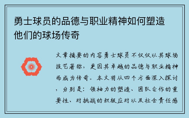 勇士球员的品德与职业精神如何塑造他们的球场传奇