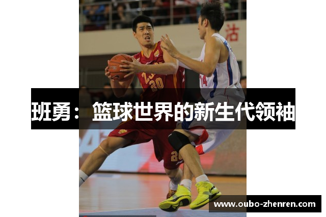 班勇：篮球世界的新生代领袖