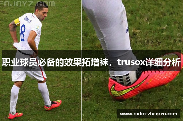 职业球员必备的效果拓增袜，trusox详细分析