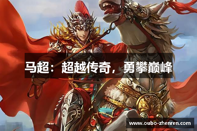 马超：超越传奇，勇攀巅峰