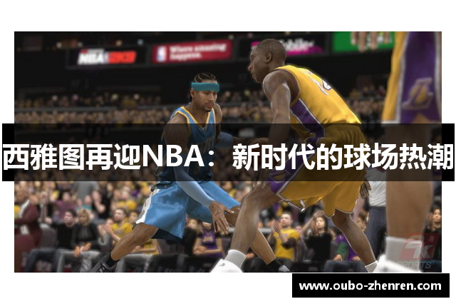 西雅图再迎NBA：新时代的球场热潮