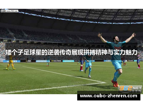 矮个子足球星的逆袭传奇展现拼搏精神与实力魅力