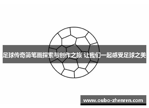 足球传奇简笔画探索与创作之旅 让我们一起感受足球之美