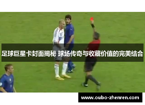 足球巨星卡封面揭秘 球场传奇与收藏价值的完美结合