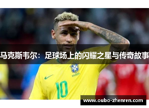 马克斯韦尔：足球场上的闪耀之星与传奇故事
