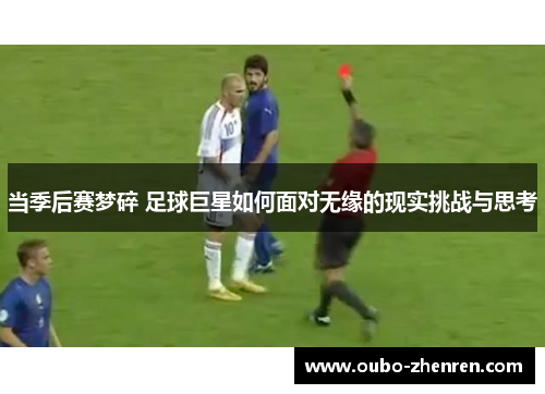 当季后赛梦碎 足球巨星如何面对无缘的现实挑战与思考