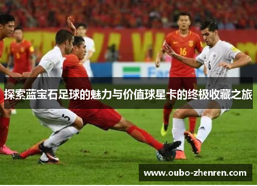 探索蓝宝石足球的魅力与价值球星卡的终极收藏之旅