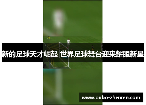 新的足球天才崛起 世界足球舞台迎来耀眼新星