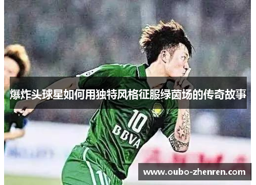爆炸头球星如何用独特风格征服绿茵场的传奇故事