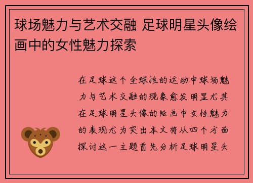球场魅力与艺术交融 足球明星头像绘画中的女性魅力探索