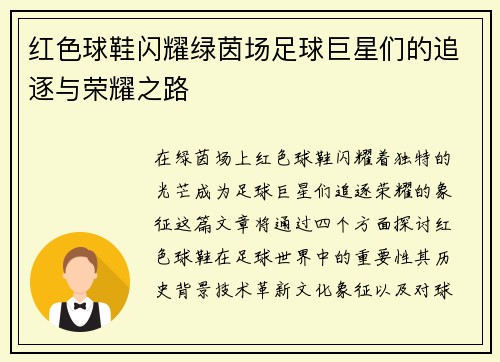 红色球鞋闪耀绿茵场足球巨星们的追逐与荣耀之路