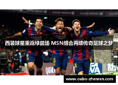 西装球星重返绿茵场 MSN组合再续传奇足球之梦