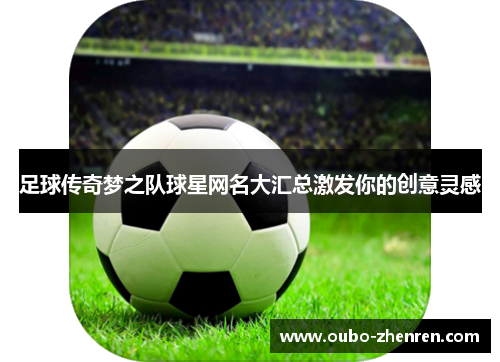 足球传奇梦之队球星网名大汇总激发你的创意灵感