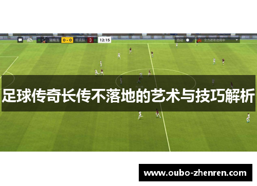 足球传奇长传不落地的艺术与技巧解析