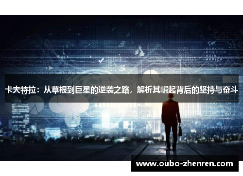 卡夫特拉：从草根到巨星的逆袭之路，解析其崛起背后的坚持与奋斗
