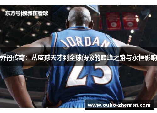 乔丹传奇：从篮球天才到全球偶像的巅峰之路与永恒影响